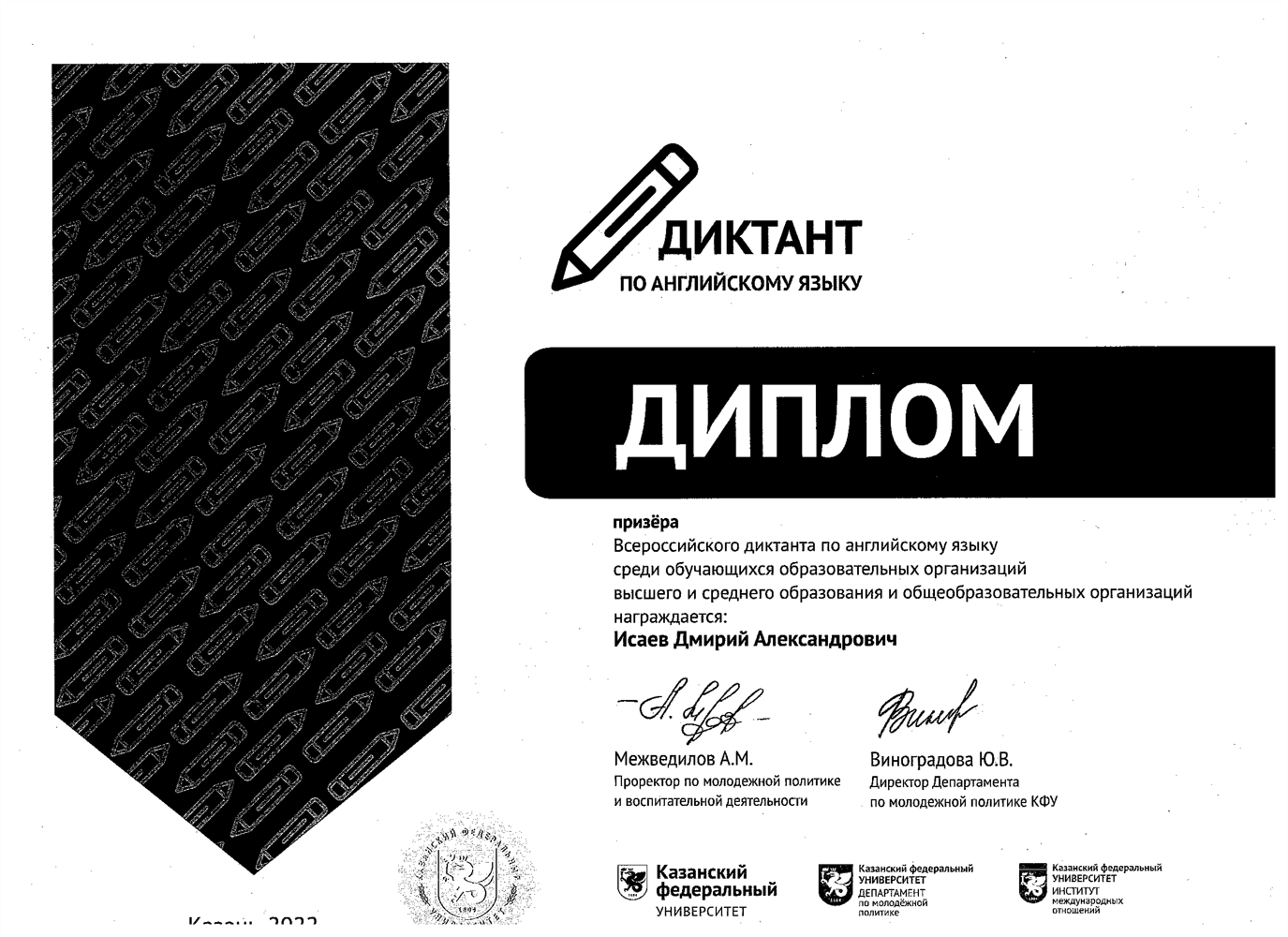 Призер всероссийского диктанта по английскому языку 2022