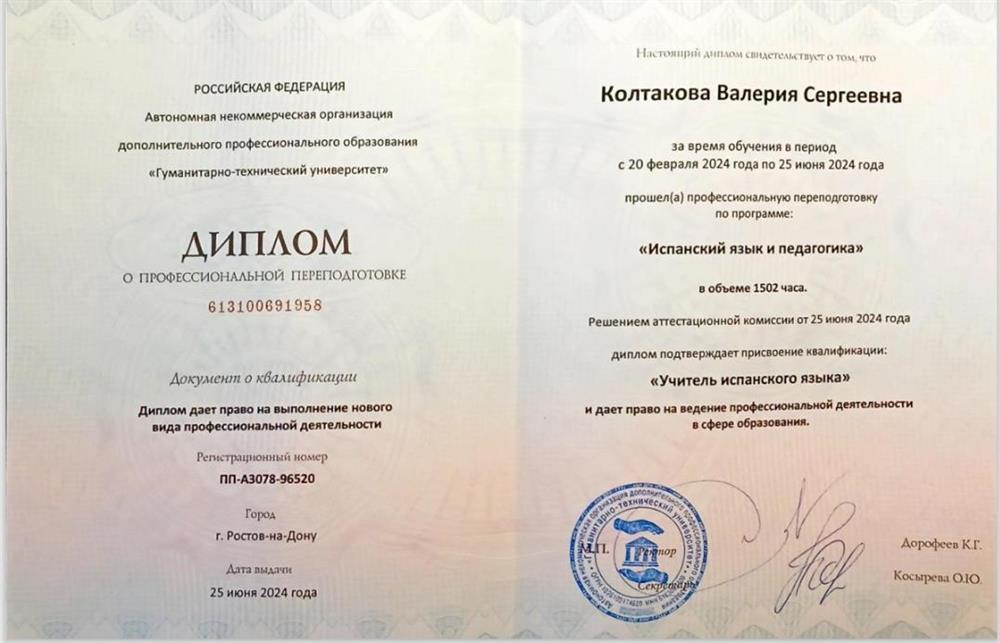 Диплом о профессиональной переподготовке ,учитель испанского языка 