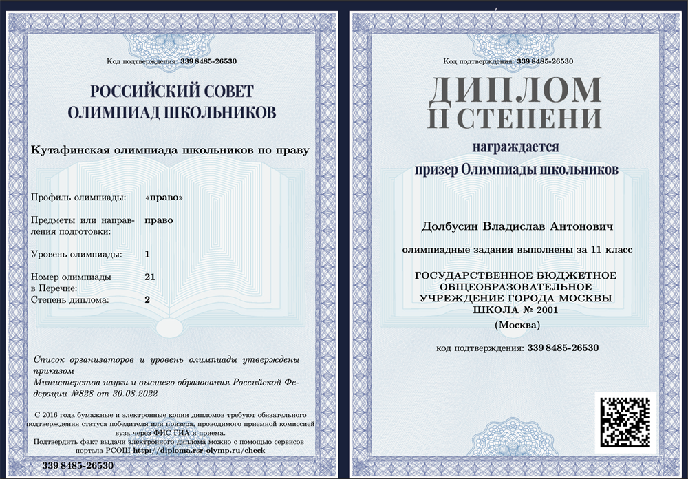 Призер Всероссийской Кутафинской олимпиады по праву 