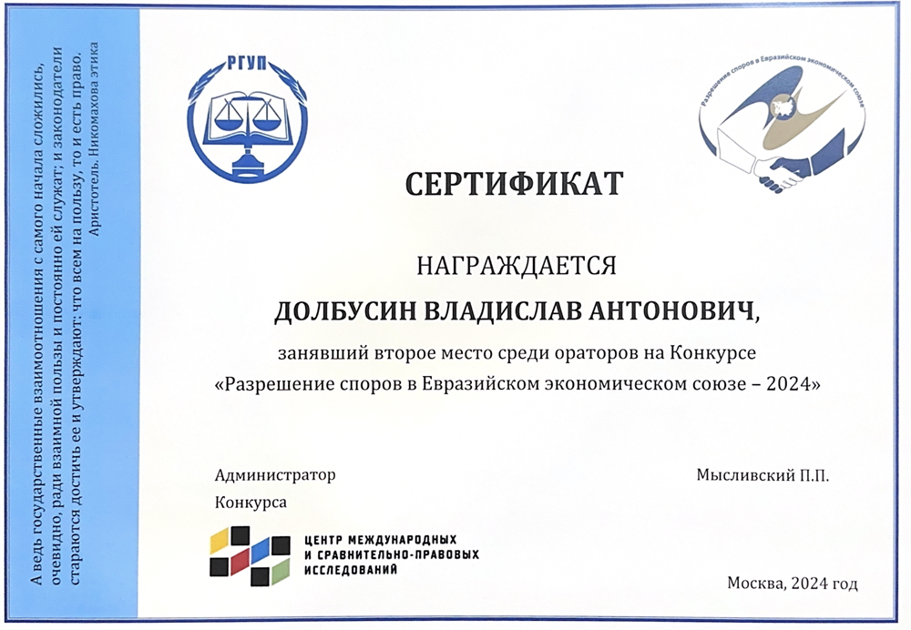 Сертификат. Международный конкурс по международному праву «Разрешение споров в ЕАЭС - 2024», второе место среди ораторов