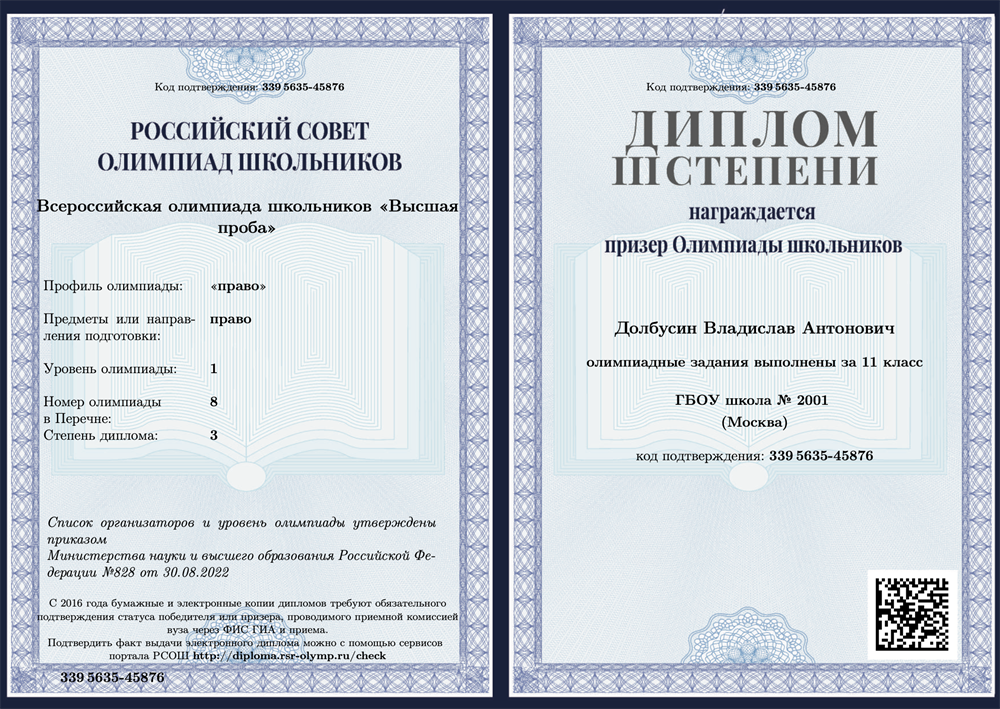 Призер Всероссийской олимпиады «Высшая Проба» НИУ ВШЭ по праву