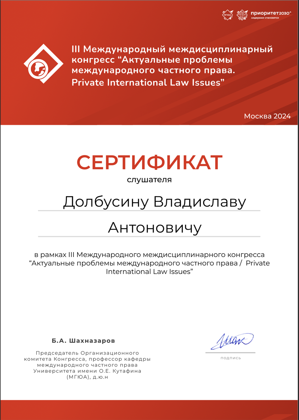 Сертификат. Участник III Международного междисциплинарного конгресса «Актуальные проблемы международного частного права»