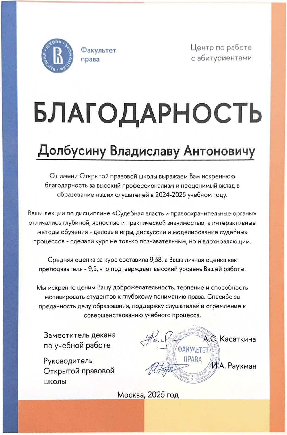 Благодарность. Открытая правовая школа при факультете Права НИУ ВШЭ, благодарность за высокий профессионализм и неоценимый вклад в образование слушателей - 2025