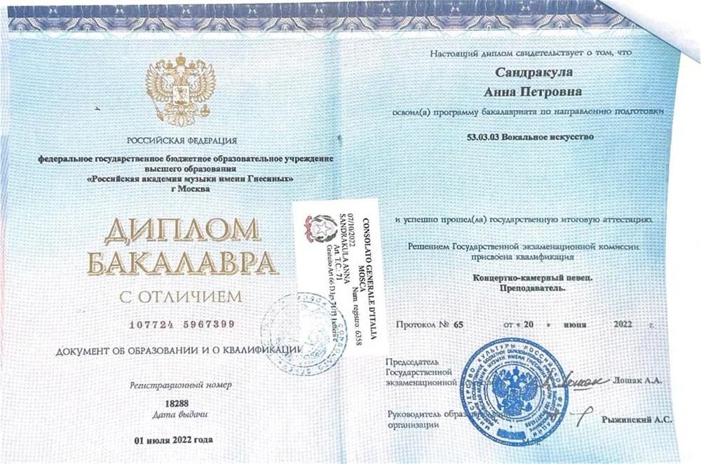 Диплом бакалавра. Квалификация "Концертно-камерный певец. Преподаватель."
