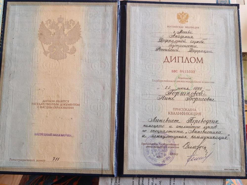 Диплом о высшем образовании. Присуждена квалификация "лингвист, переводчик немецкого и английского языков". В дипломе указана девичья фамилия. При необходимости пришлю свидетельство о браке со сменой фамилии