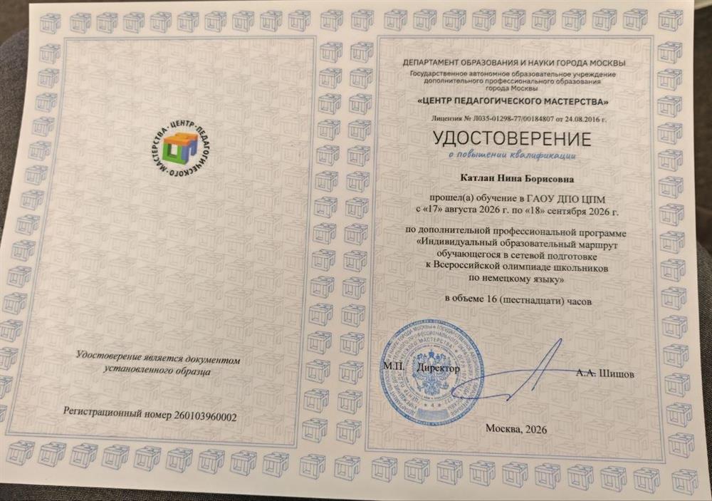 Удостоверение о повышении квалификации. "Индивидуальный образовательный маршрут обучающегося в сетевой подготовке к Всероссийской олимпиаде школьников по немецкому языку" 