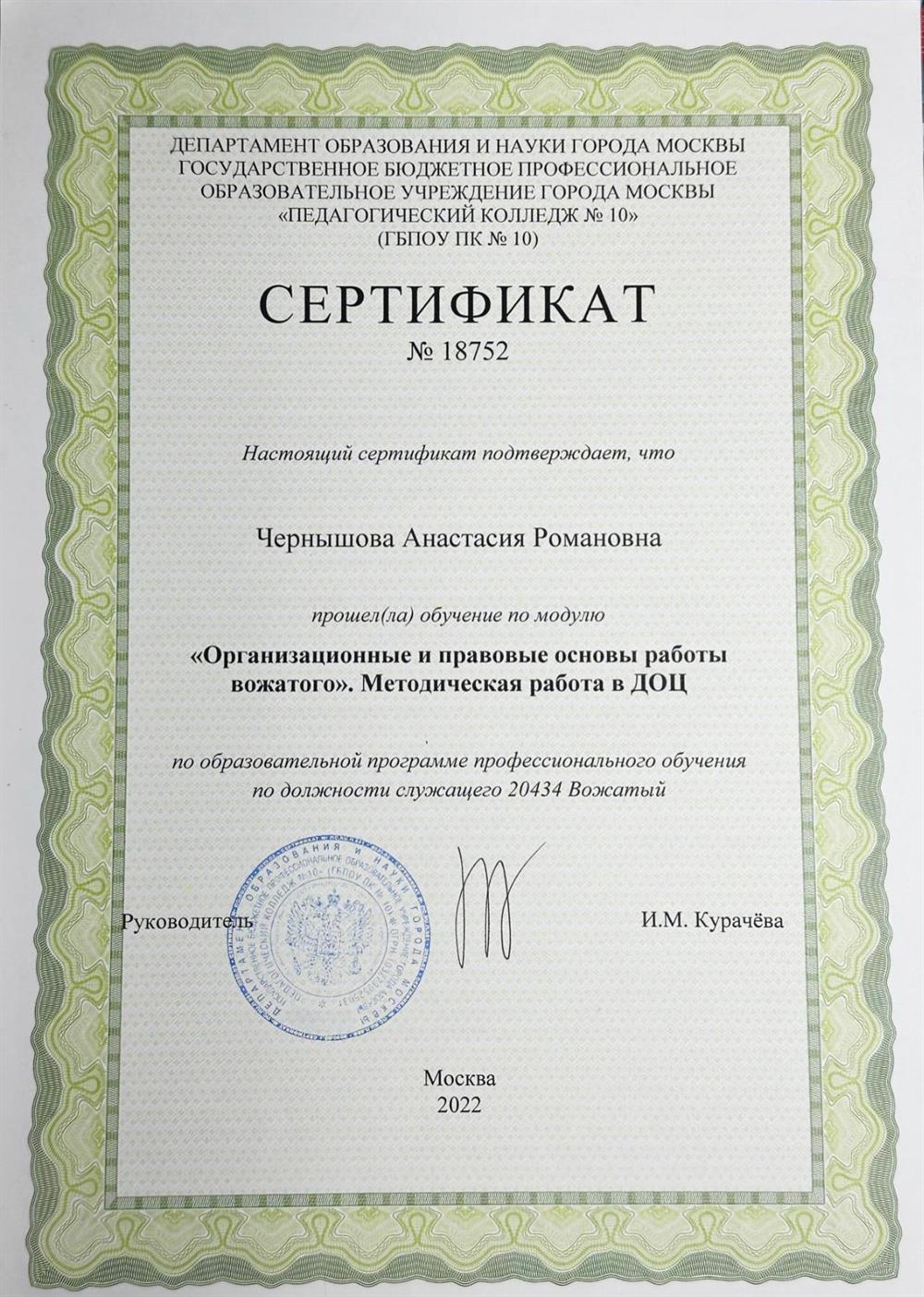 Сертификат «Организационные и правовые основы работы вожатого» Методическая работа в ДОЦ