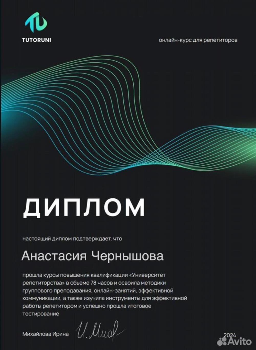 Диплом о прохождении обучения в «Университет Репетиторов»