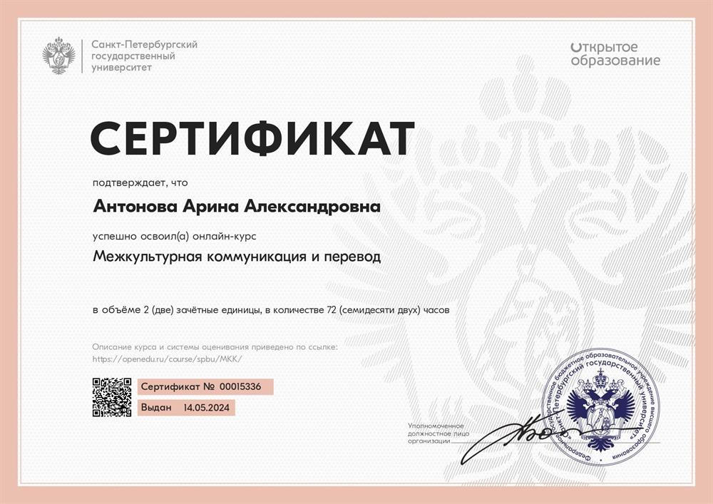 Сертификат курсов по межкультурной коммуникации