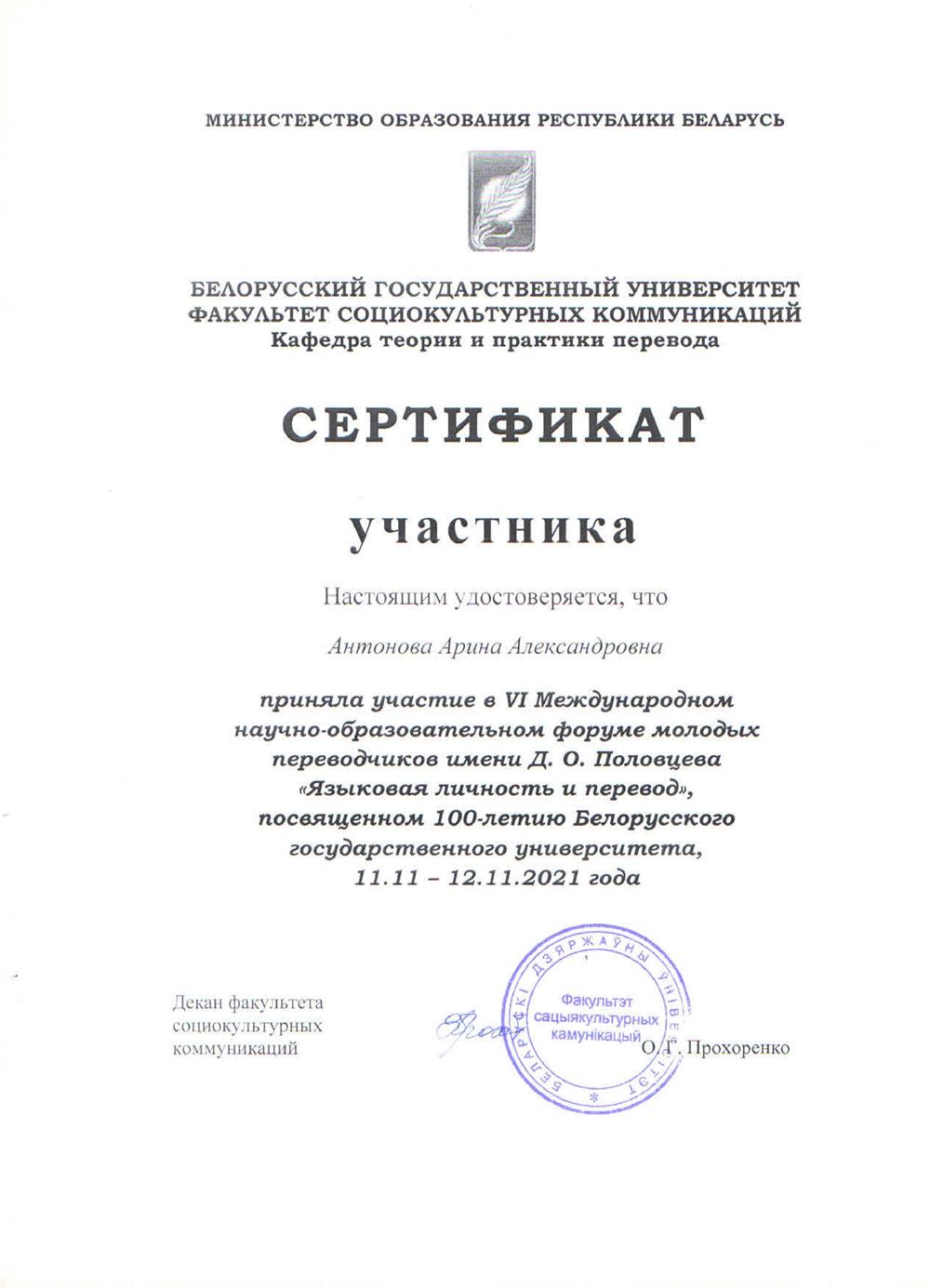 Сертификат участия в научной конференции, посвященной иностранным языкам и переводу