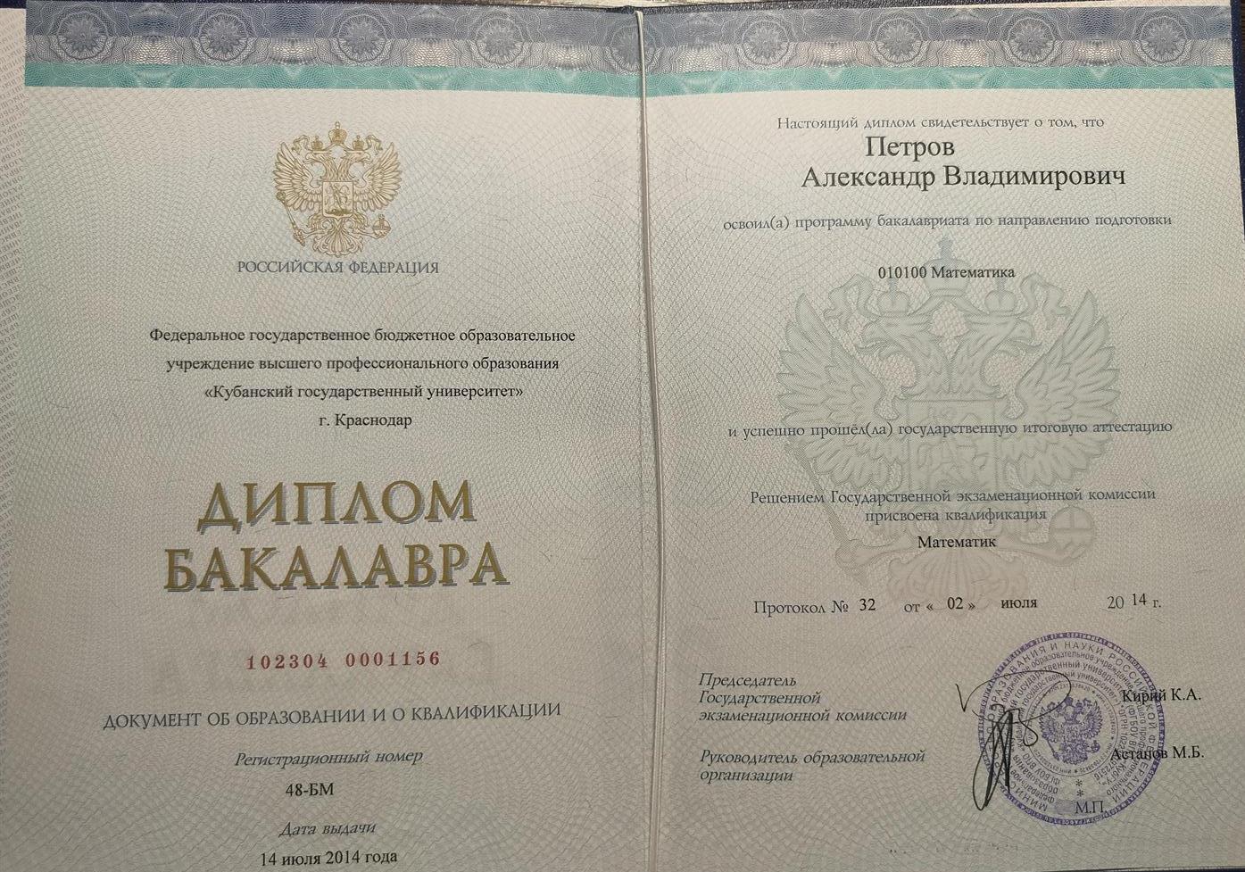 Диплом бакалавра 