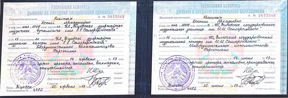 Диплом о среднем музыкальном  образовании 