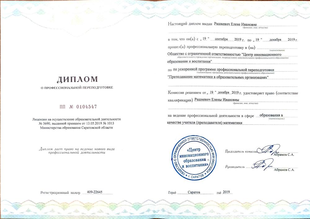 Диплом о профессиональной переподготовке