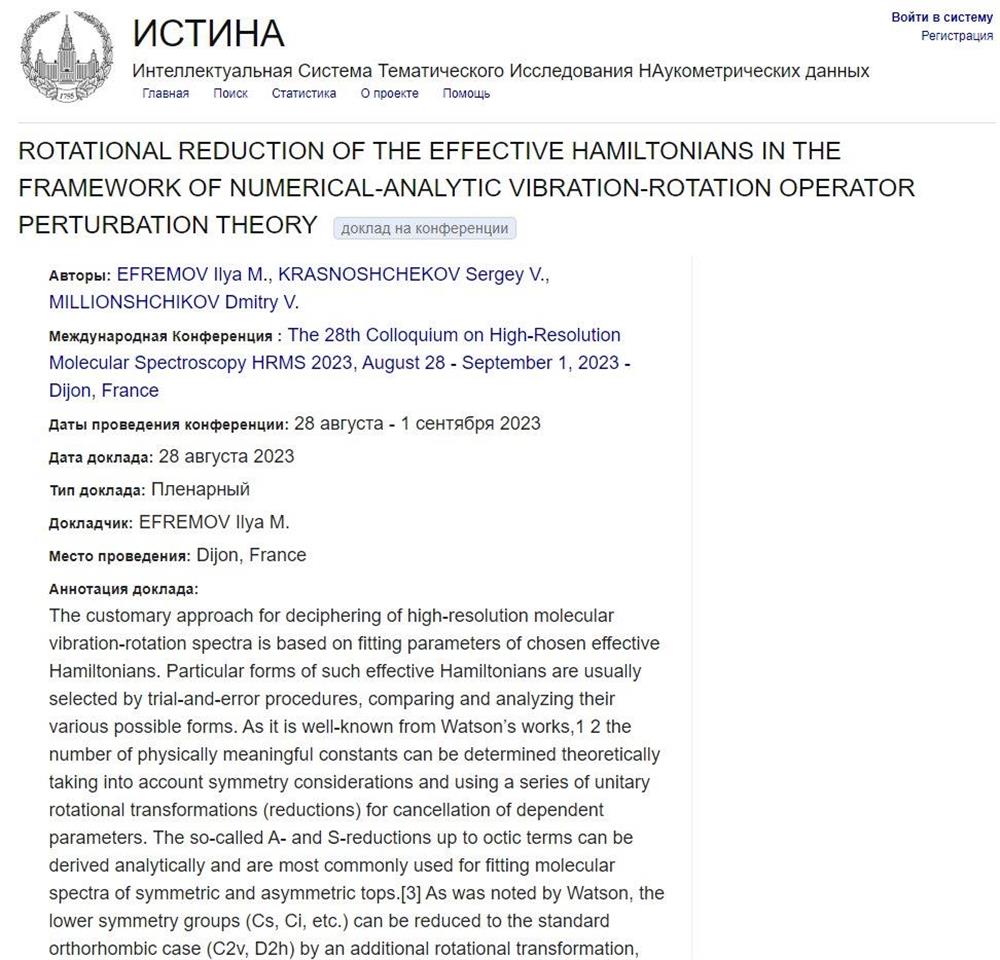 Международная научная конференция "The 28th Colloquium on High-Resolution Molecular Spectroscopy"