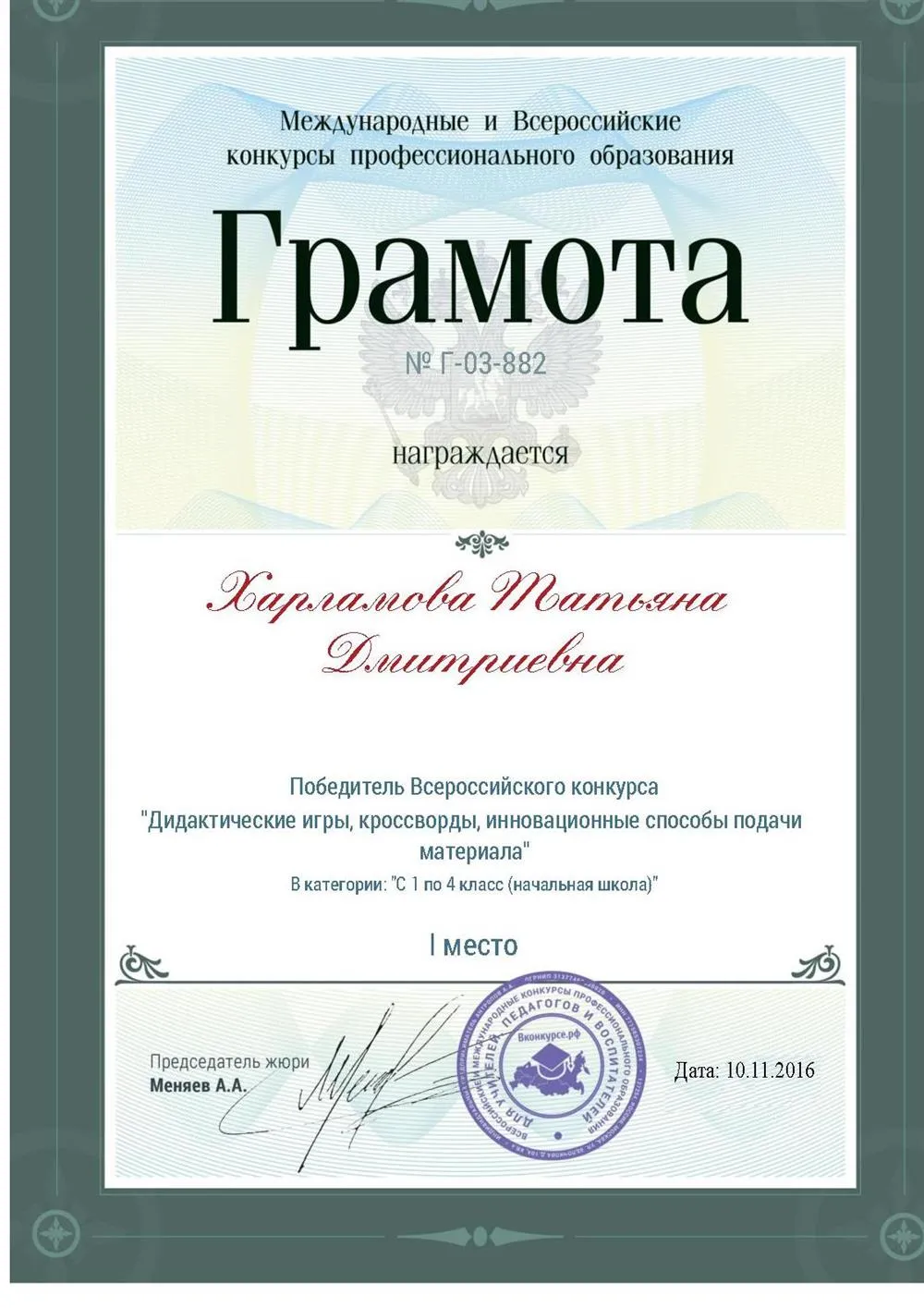 Победитель Всероссийского конкурса