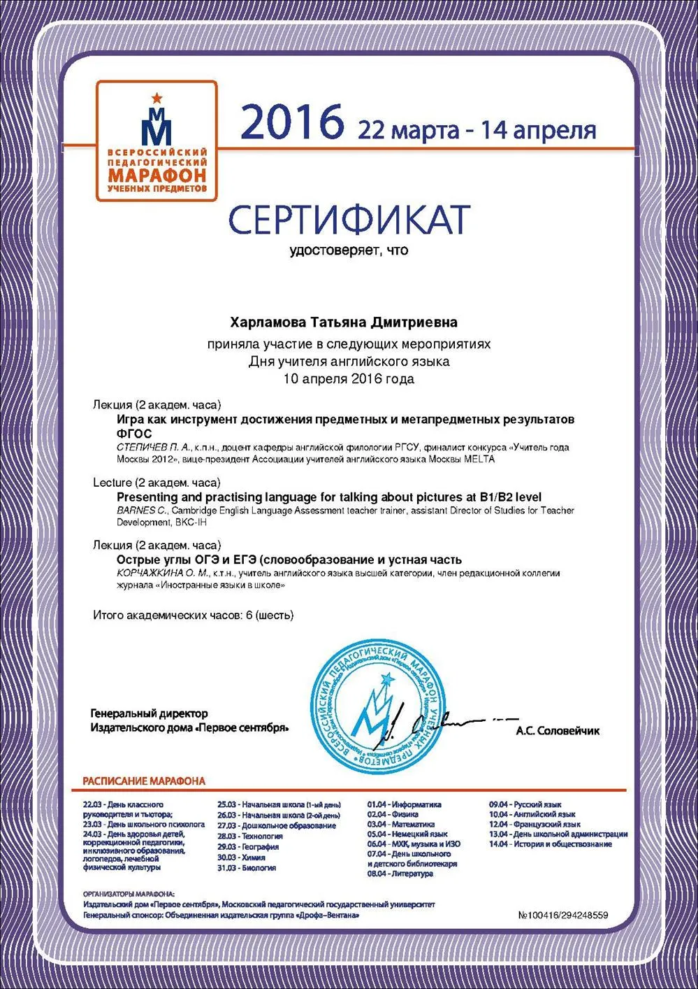 Участник Педагогического марафона
