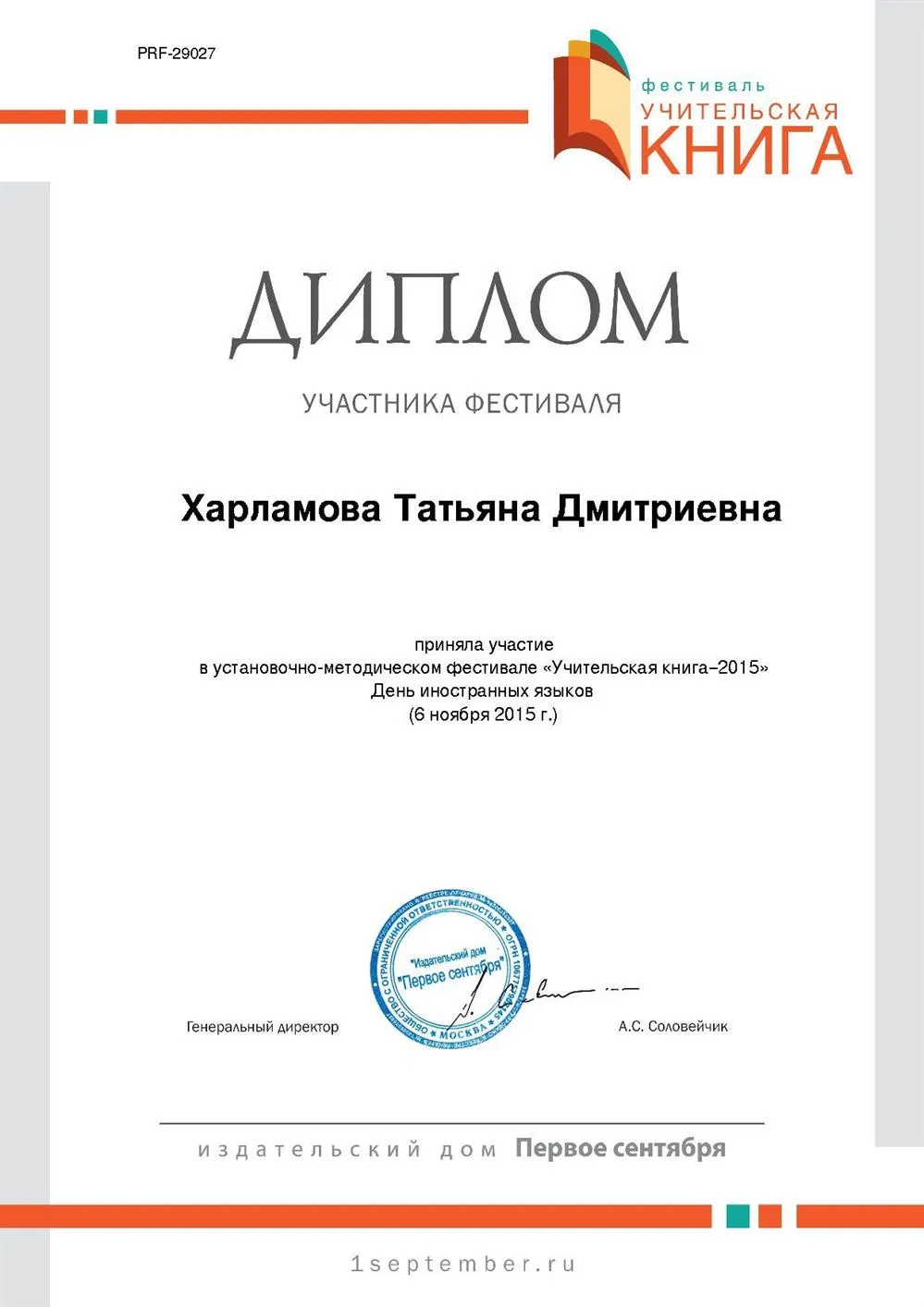 Участник фестиваля "Учительская книга"