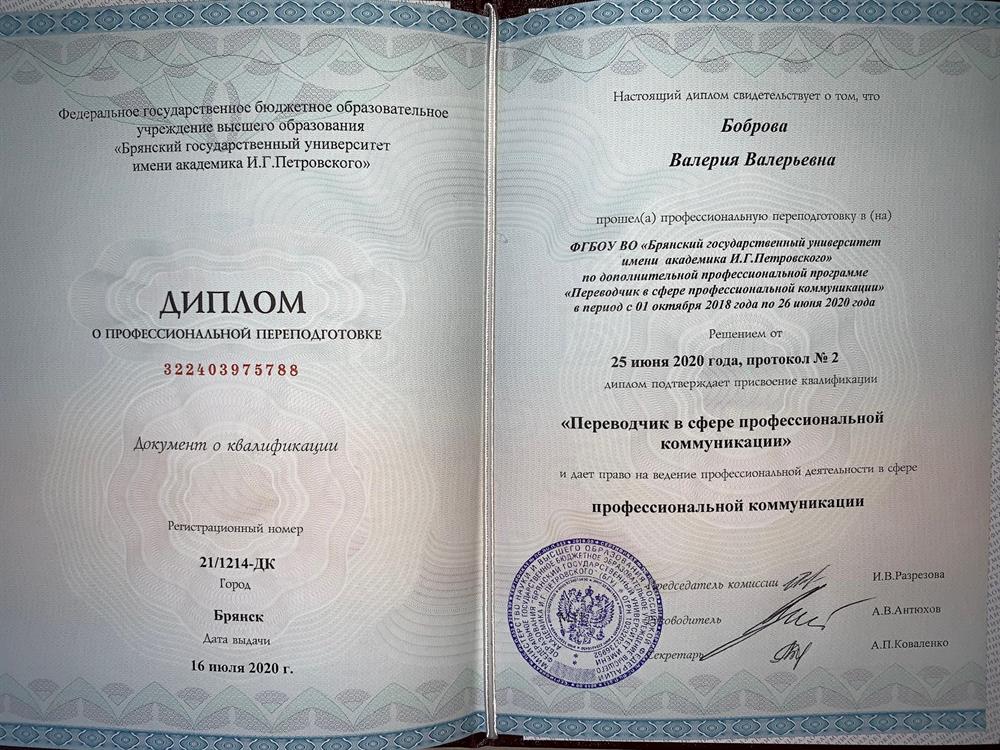 Диплом о высшем образовании « Переводчик»