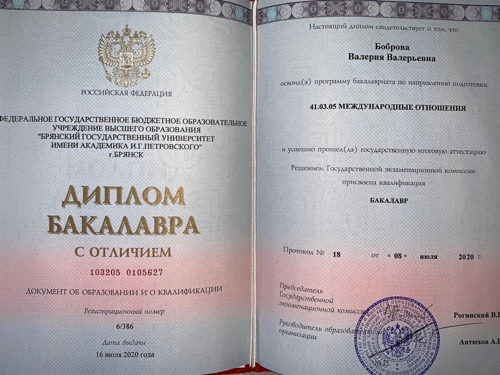 Диплом о высшем образовании с отличием «Специалист в области международных отношений» 