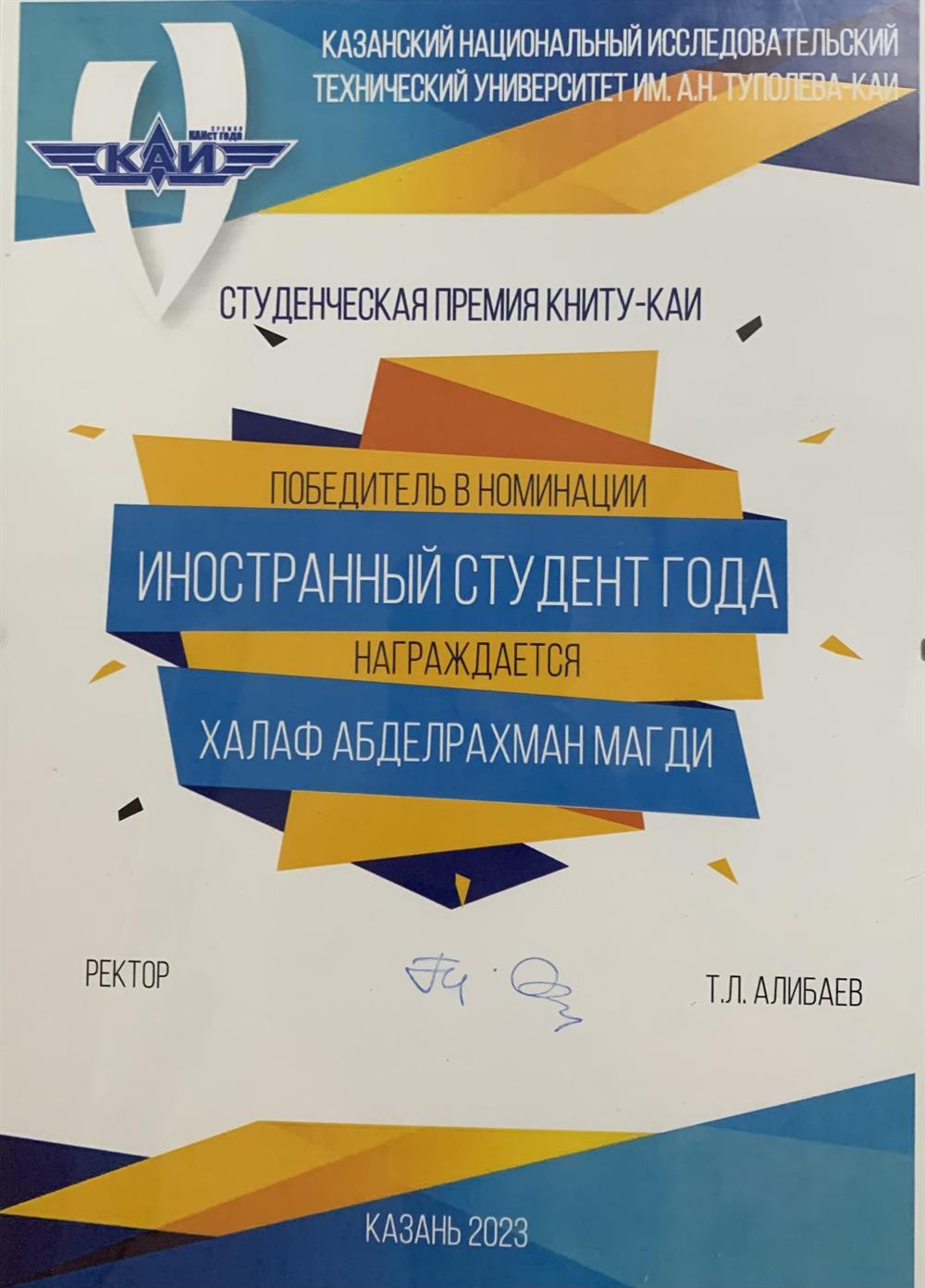 Диплом победитель конкурса «студент года» в номинации «иностранный студент года» университета КНИТУ-КАИ 2023