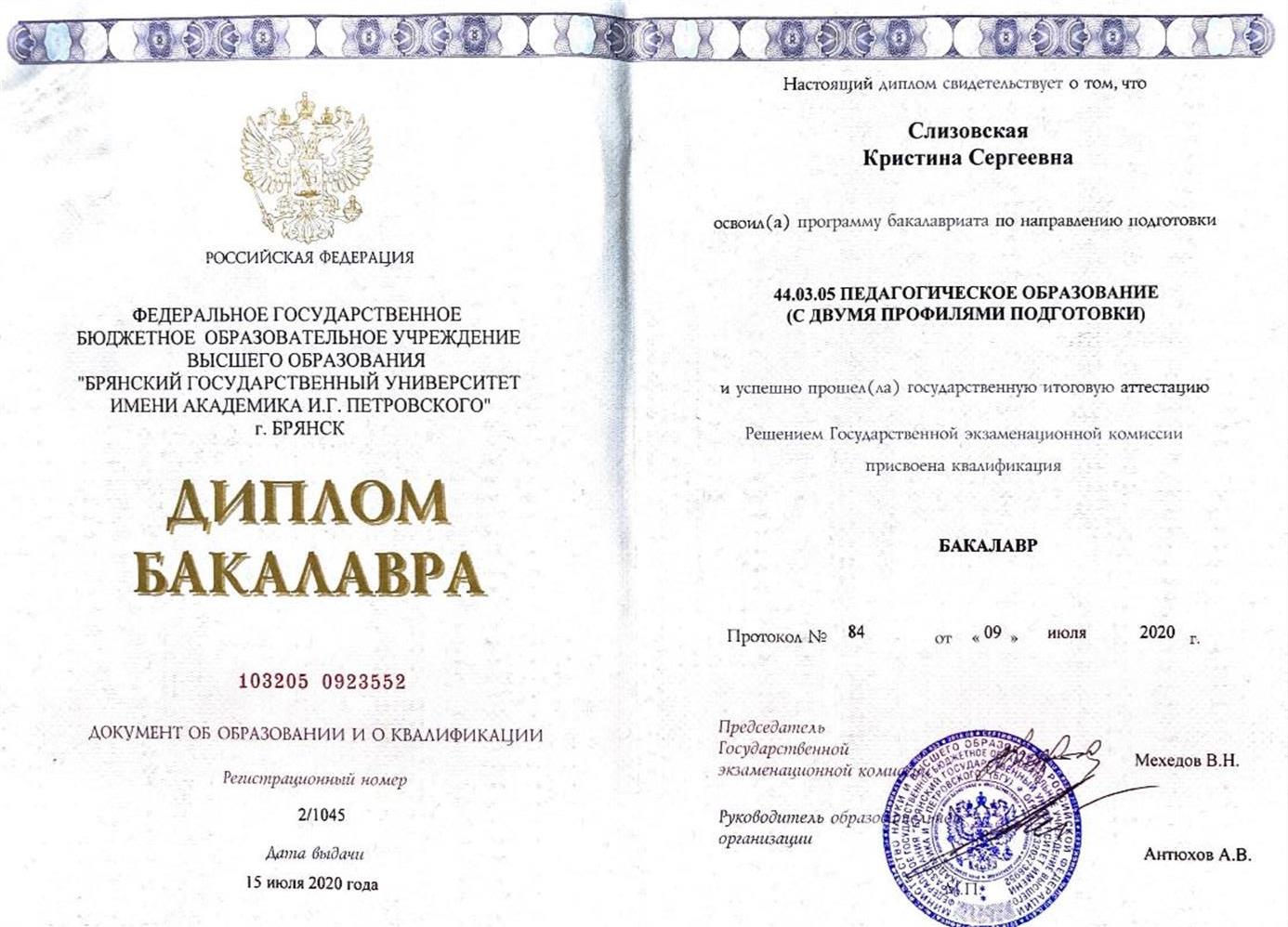 Диплом о высшем педагогическом образовании