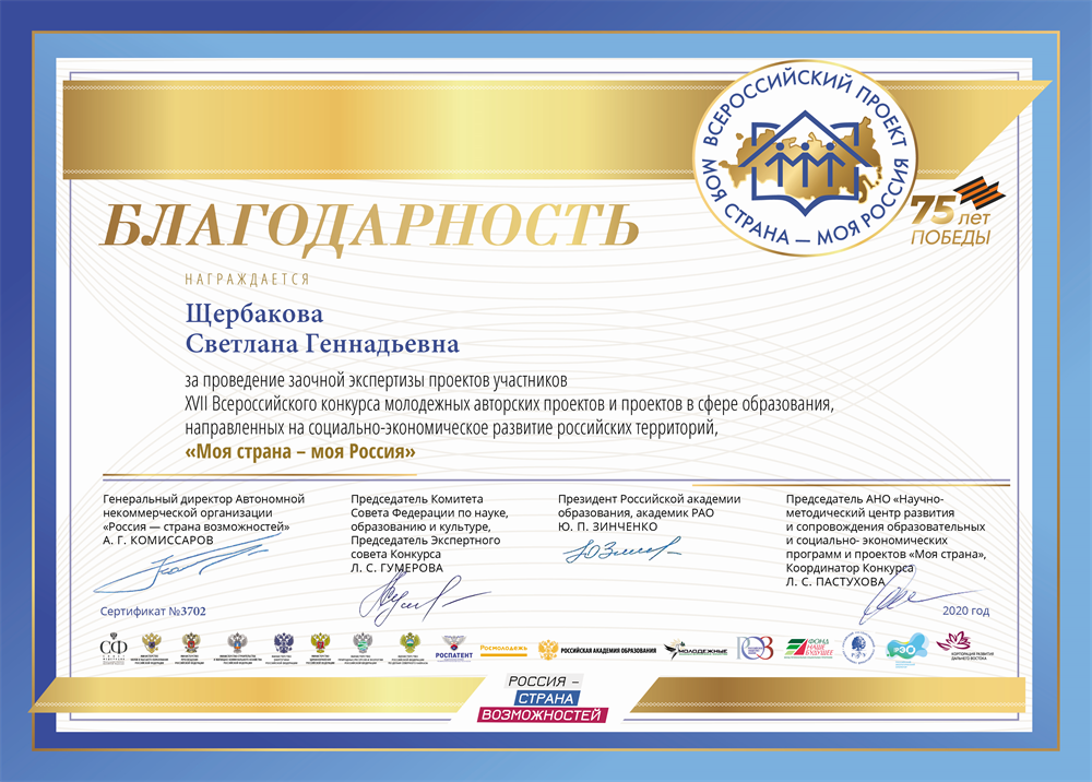 Сертификат №3702  Благодарность за проведение экспертизы проектов Всероссийского конкурса "Моя страна - моя Россия"