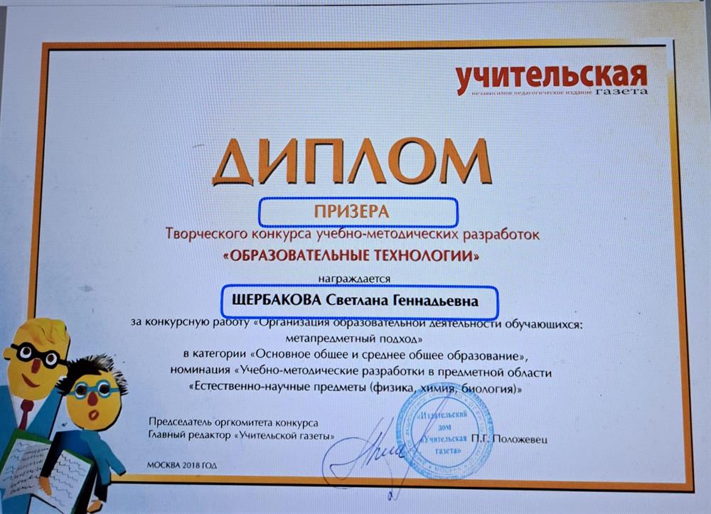 Диплом призера Всероссийского конкурса, организованного "Учительской газетой"