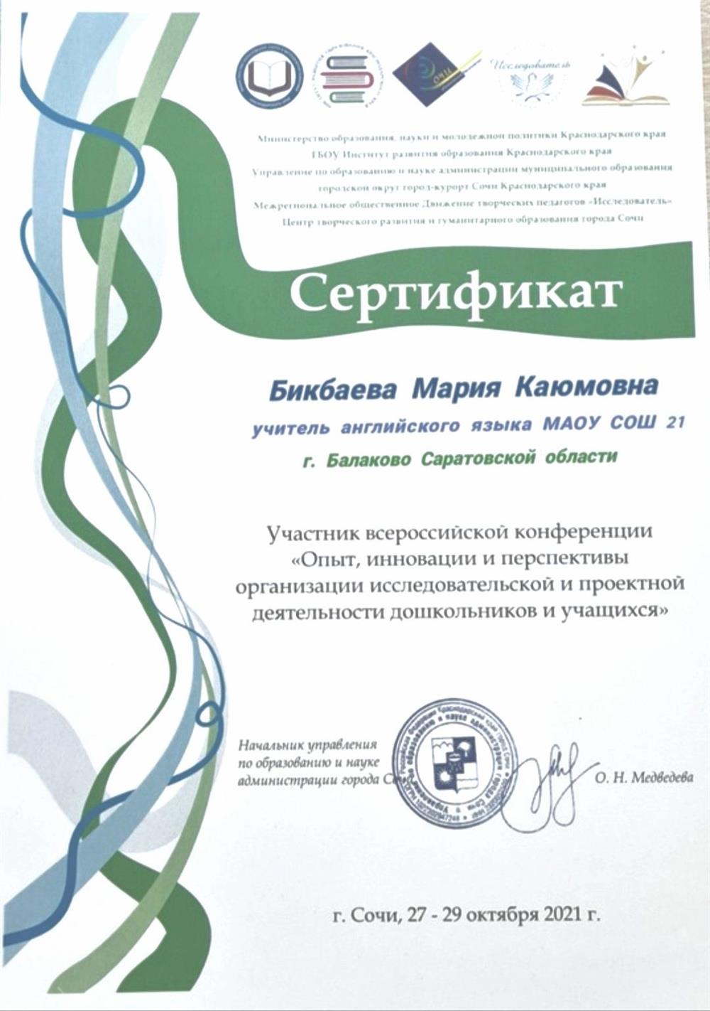 Сертификат участника всероссийской конференции "Опыт, инновации и перспективы организации исследовательской и проектной деятельности дошкольников и учащихся", г. Сочи, 2021