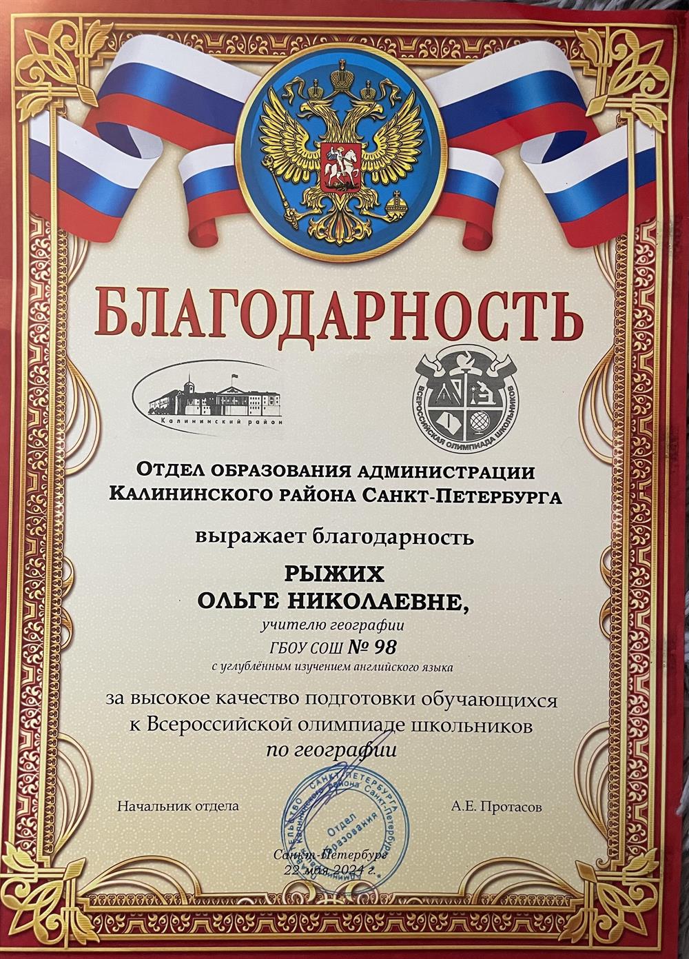 Благодарность за подготовку к Олимпиаде по географии