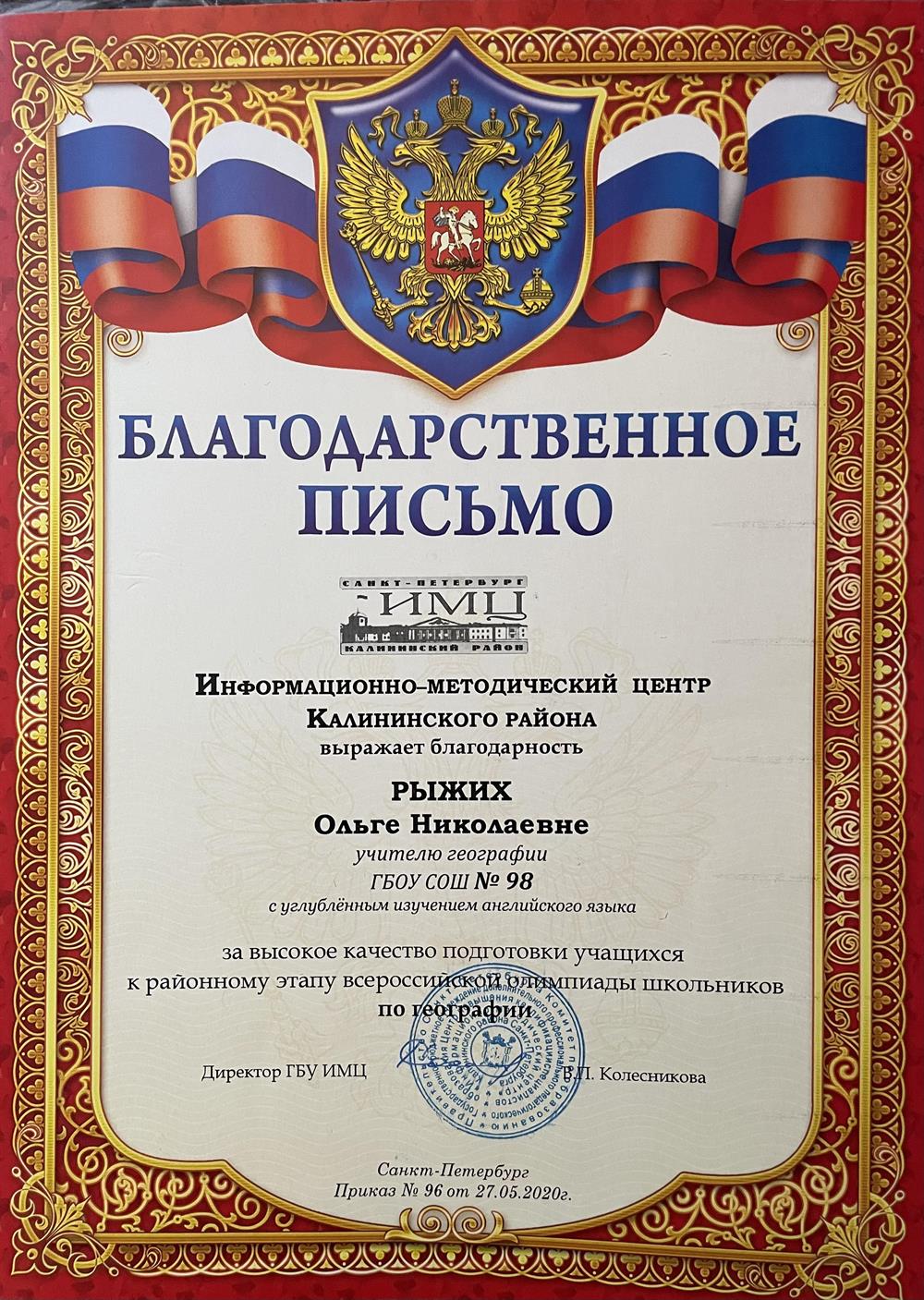 Благодарность за подготовку к олимпиаде
