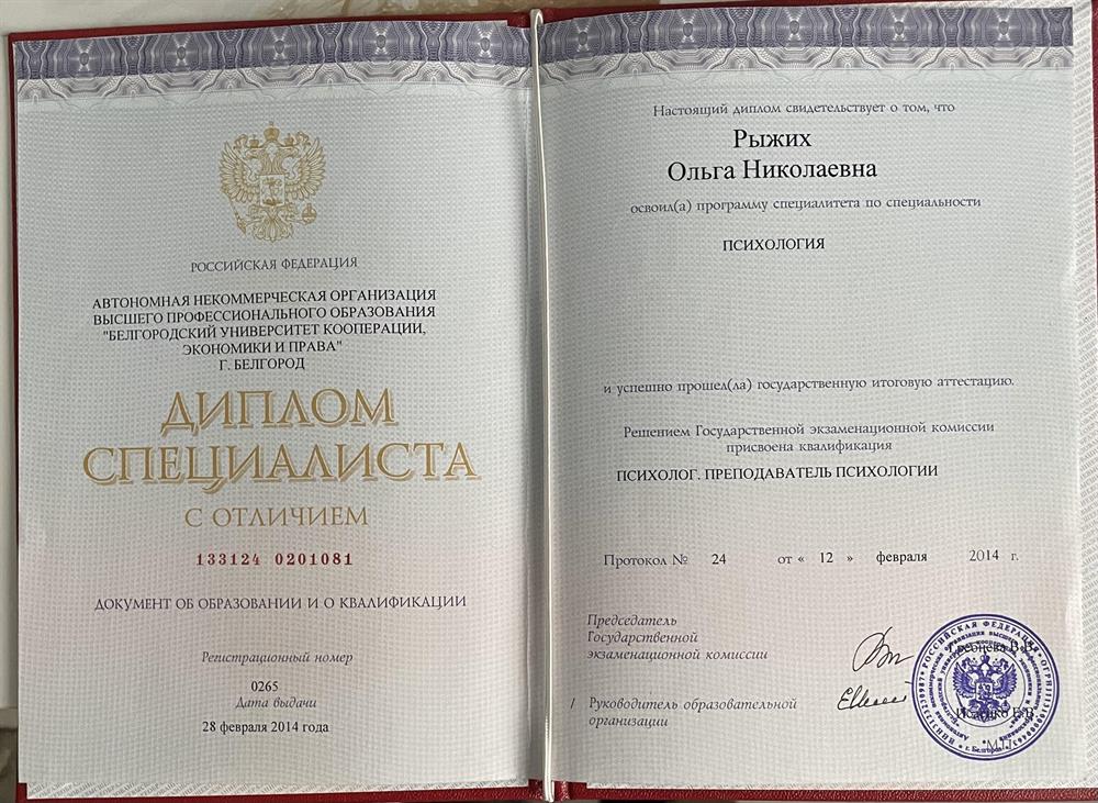 Диплом о психологическом образовании