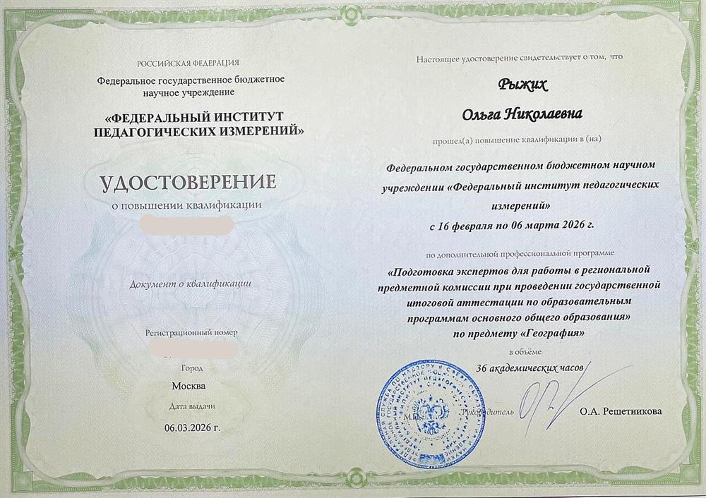 Удостоверение о повышении квалификации  ФИПИ. Эксперт ГИА ОГЭ география 2026