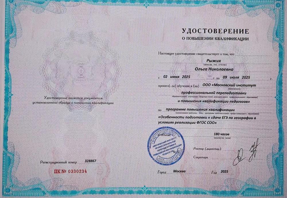 Кдостоверение о повышении квалификации  Особенности подготовки к ЕГЭ по географии в условиях ФГОС