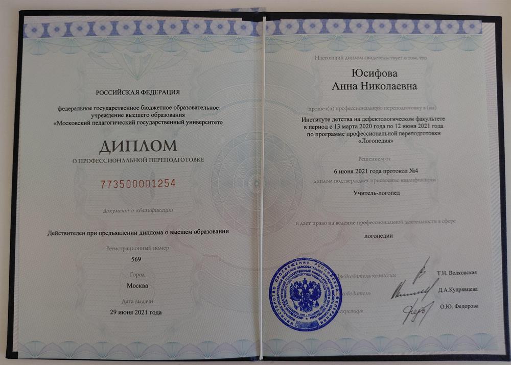 Диплом о профессиональной переподготовке. Специальное (дефектологическиое) образование. Логопедия. Учитель-логопед, 2021г.