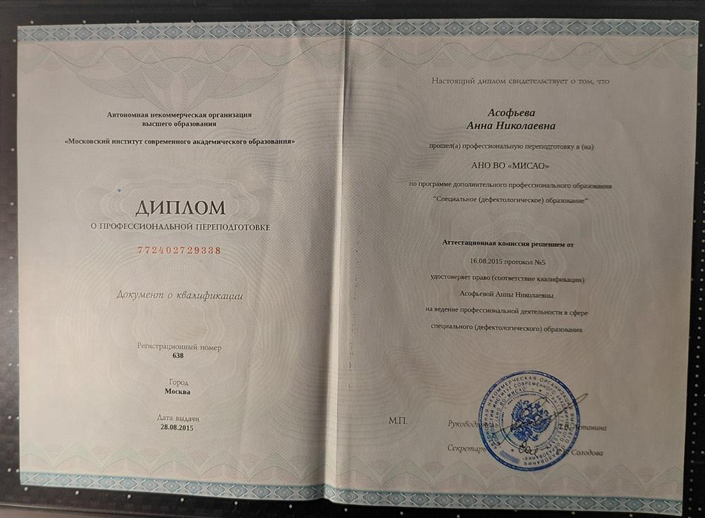 Диплом о профессиональной переподготовке. Специальное (дефектологическое) образование. Общая дефектология. Логопед-дефектолог, 2015г.