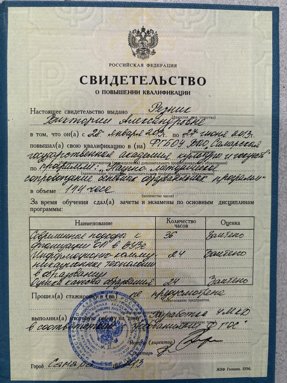 Свидетельство о повышении квалификации