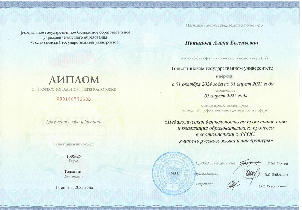 Диплом о профессиональной переподготовке по специальности «Учитель русского языка и литературы»