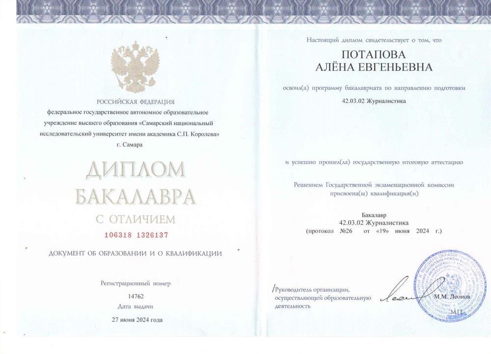 Диплом бакалавра с отличием по специальности «Журналистика»