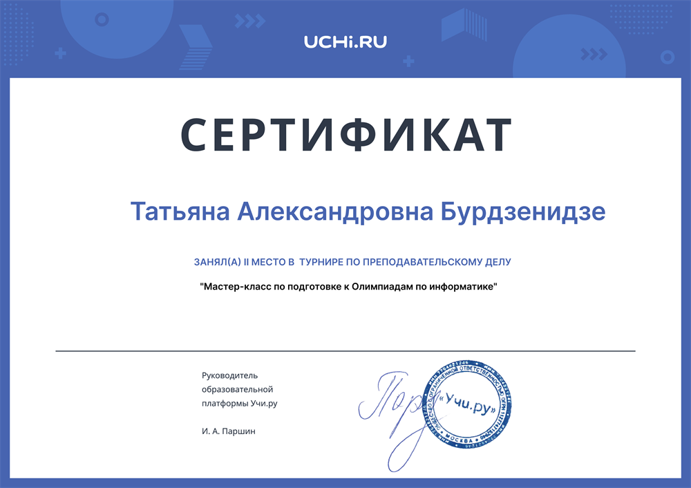 II Место в турнире по преподавательскому делу 