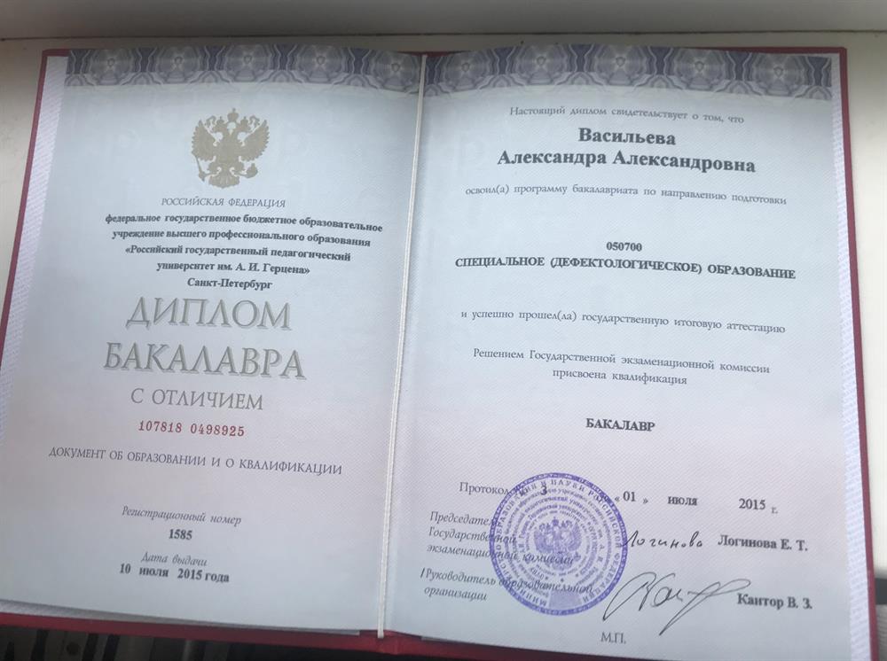 Диплом бакалавра РГПУ им Герцена 