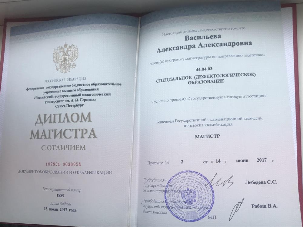 Диплом магистра РГПУ им Герцена