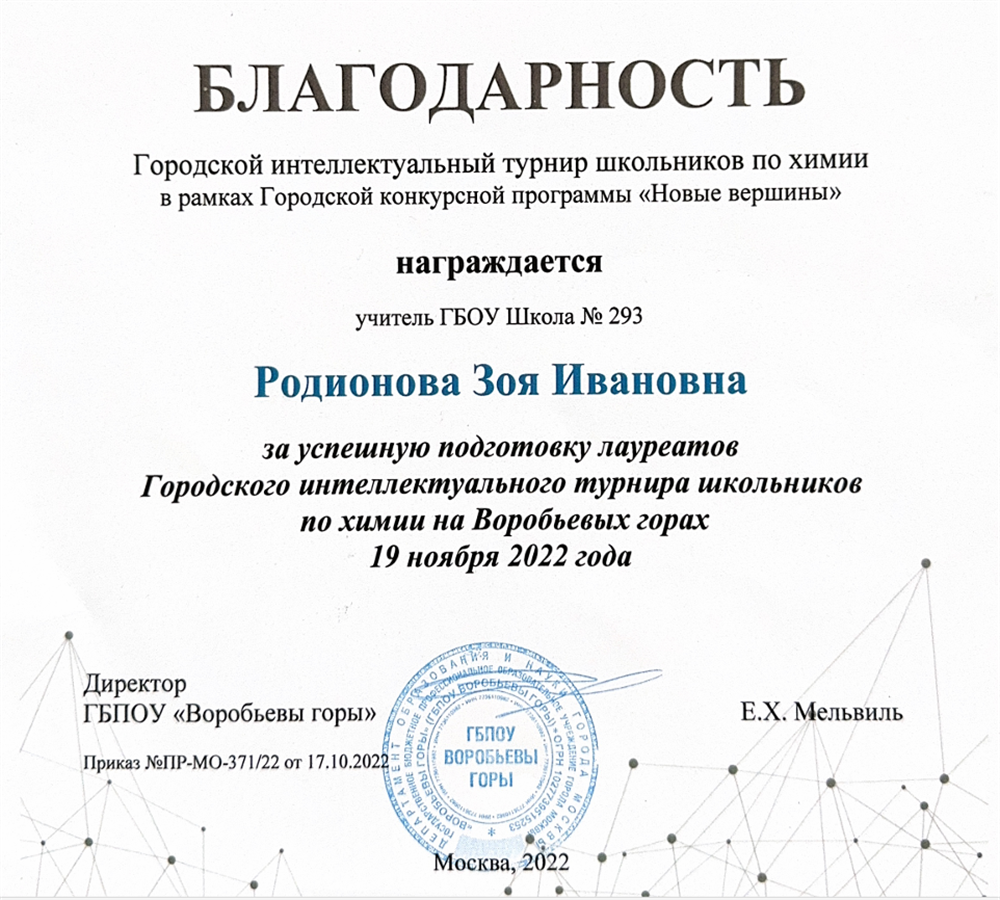 Благодарность директора ГБПОУ "Воробьёвы горы" за успешную подготовку лауреатов Городского интеллектуального турнира школьников по химии на Воробьёвых горах 19 ноября 2022 года.