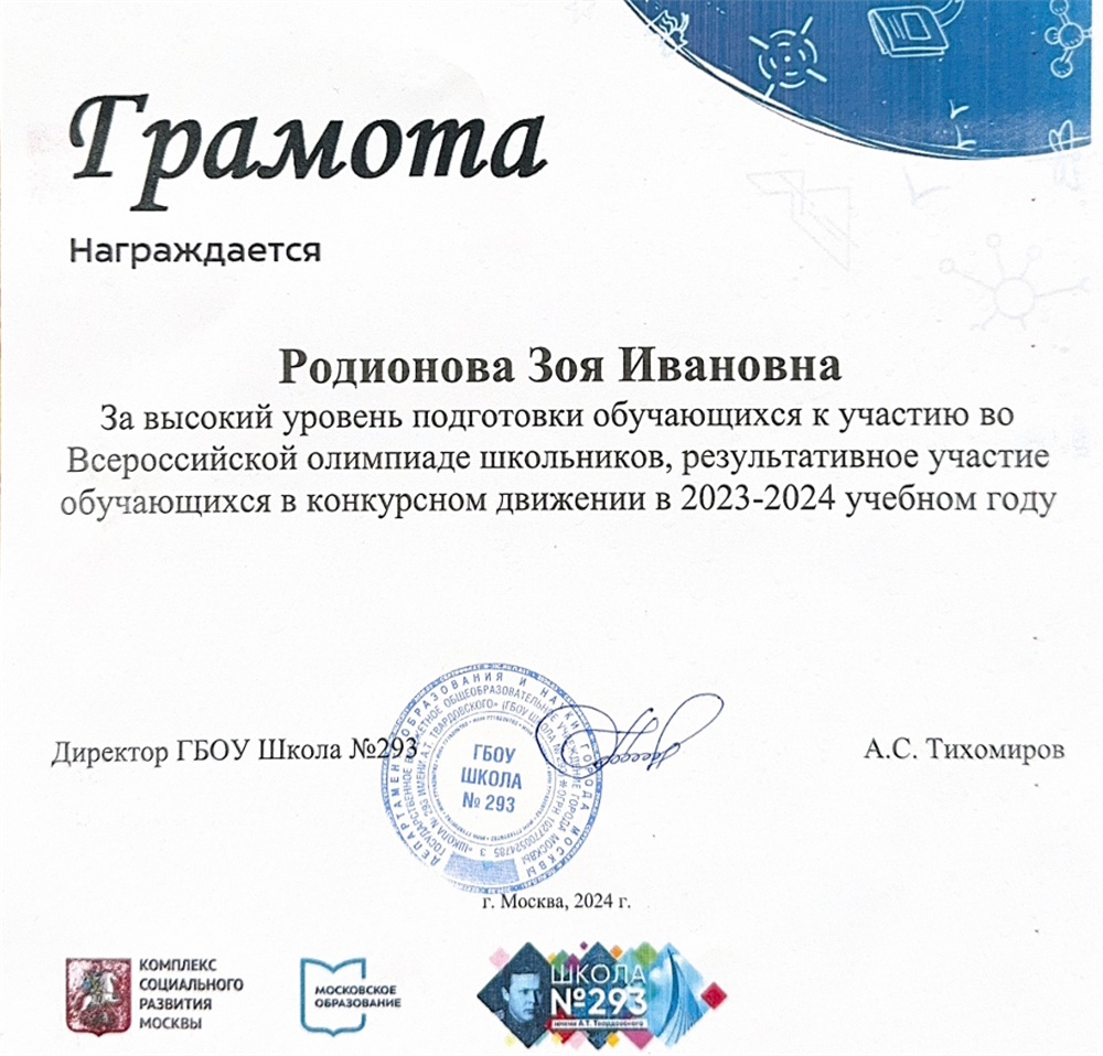 Грамота директора ГБОУ Школа №293 за высокий уровень подготовки обучающихся к участию во Всероссийской олимпиаде школьников, результативное участие обучающихся в конкурсном движении в 2023-2024 учебном году.