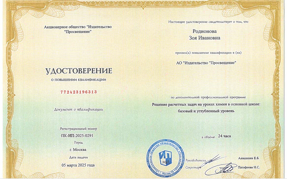 Удостоверение о повышении квалификации по дополнительной профессиональной программе "Решение расчётных задач на уроках химии в основной школе : базовый и углубленный уровень"