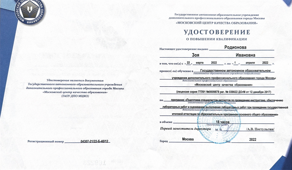 Удостоверение о повышении квалификации МЦКО по программе: Подготовка специалистов-экспертов по проведению инструктажа , обеспечению лабораторных работ при проведении государственной итоговой аттестации по образовательным программам основного образования"