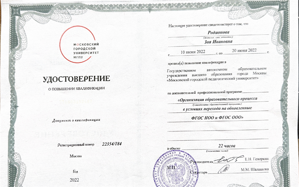 Удостоверение о повышении квалификации МГПУ по дополнительной профессиональной программе: "Организация образовательного процесса в условиях перехода на обновлённые ФГОС НОО и ФГОС ООО"