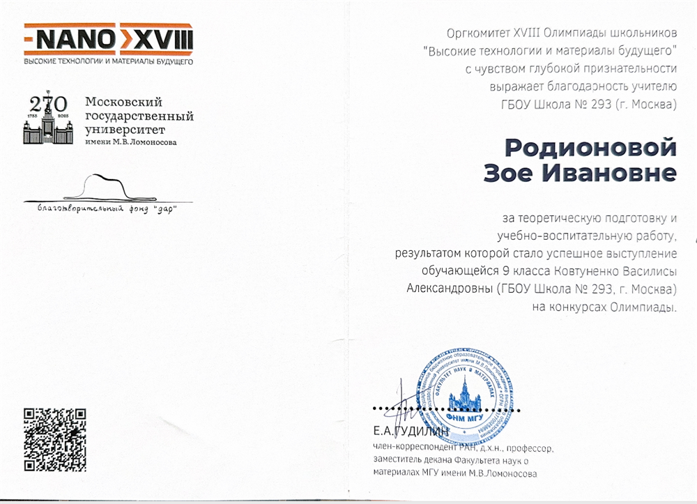 МГУ им М. В. Ломоносова, благодарность за теоретическую подготовку и учебно-воспитательную работу, результатом которой стало успешное выступление обучающейся 9-го класса на конкурсах Олимпиады.