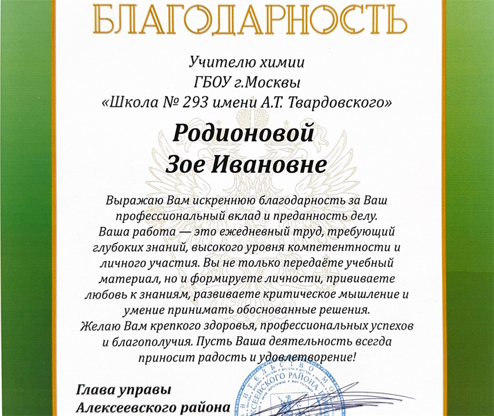 Благодарность Главы управы Алексеевского района г. Москвы