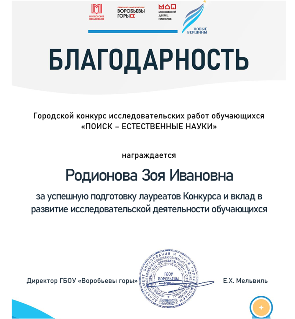 Благодарность директора ГБОУ "Воробьёвы горы" за успешную подготовку лауреатов Конкурса "Поиск - Естественные науки" и вклад в развитие исследовательской деятельности обучающихся