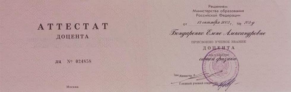 Аттестат доцента 